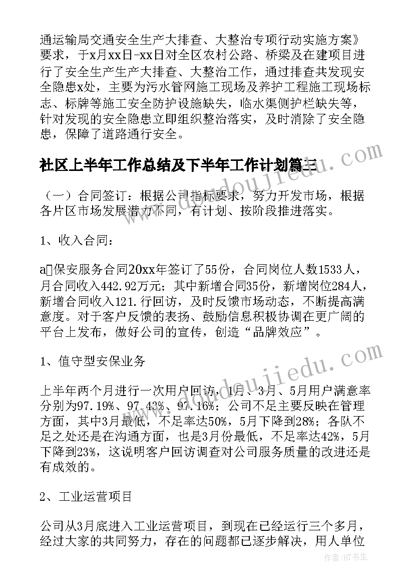 最新社区上半年工作总结及下半年工作计划(汇总5篇)