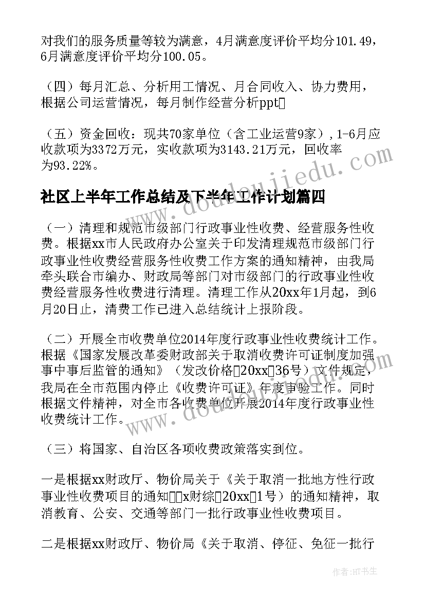 最新社区上半年工作总结及下半年工作计划(汇总5篇)