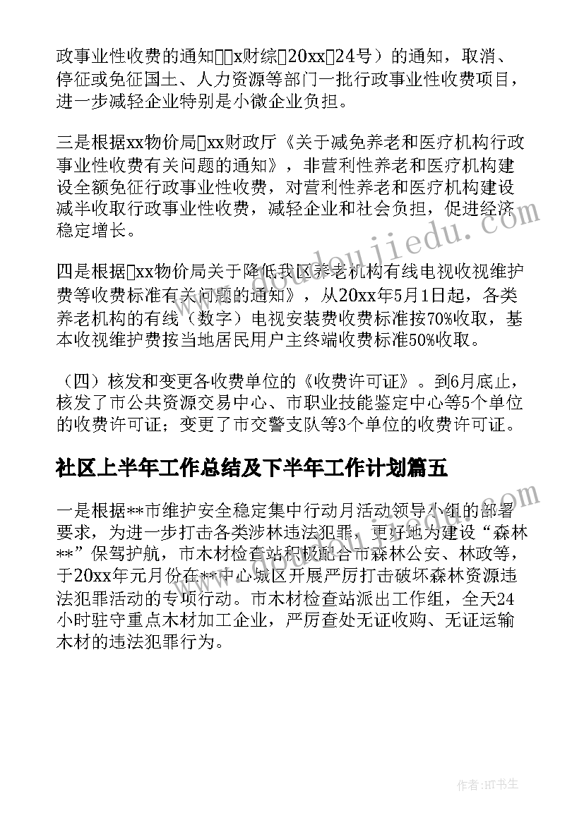 最新社区上半年工作总结及下半年工作计划(汇总5篇)