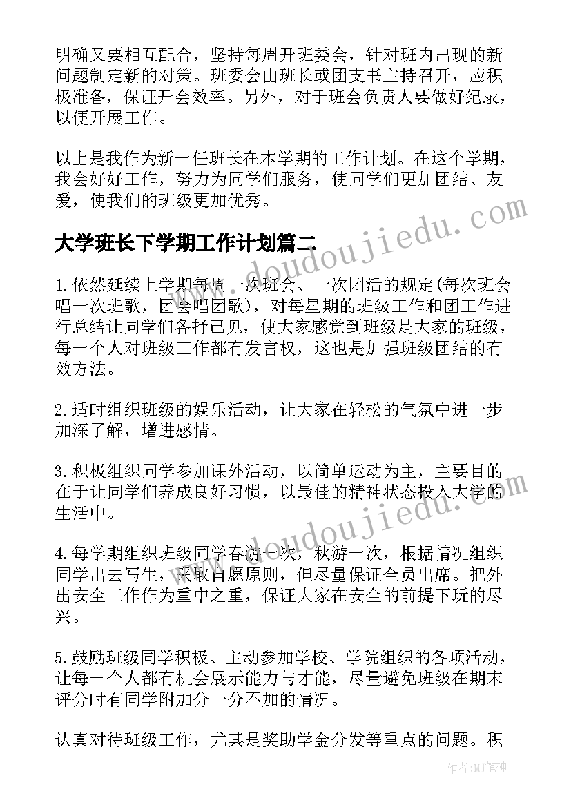 最新大学班长下学期工作计划 大学班长新学期工作计划(优秀10篇)