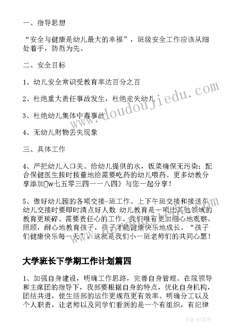 最新大学班长下学期工作计划 大学班长新学期工作计划(优秀10篇)