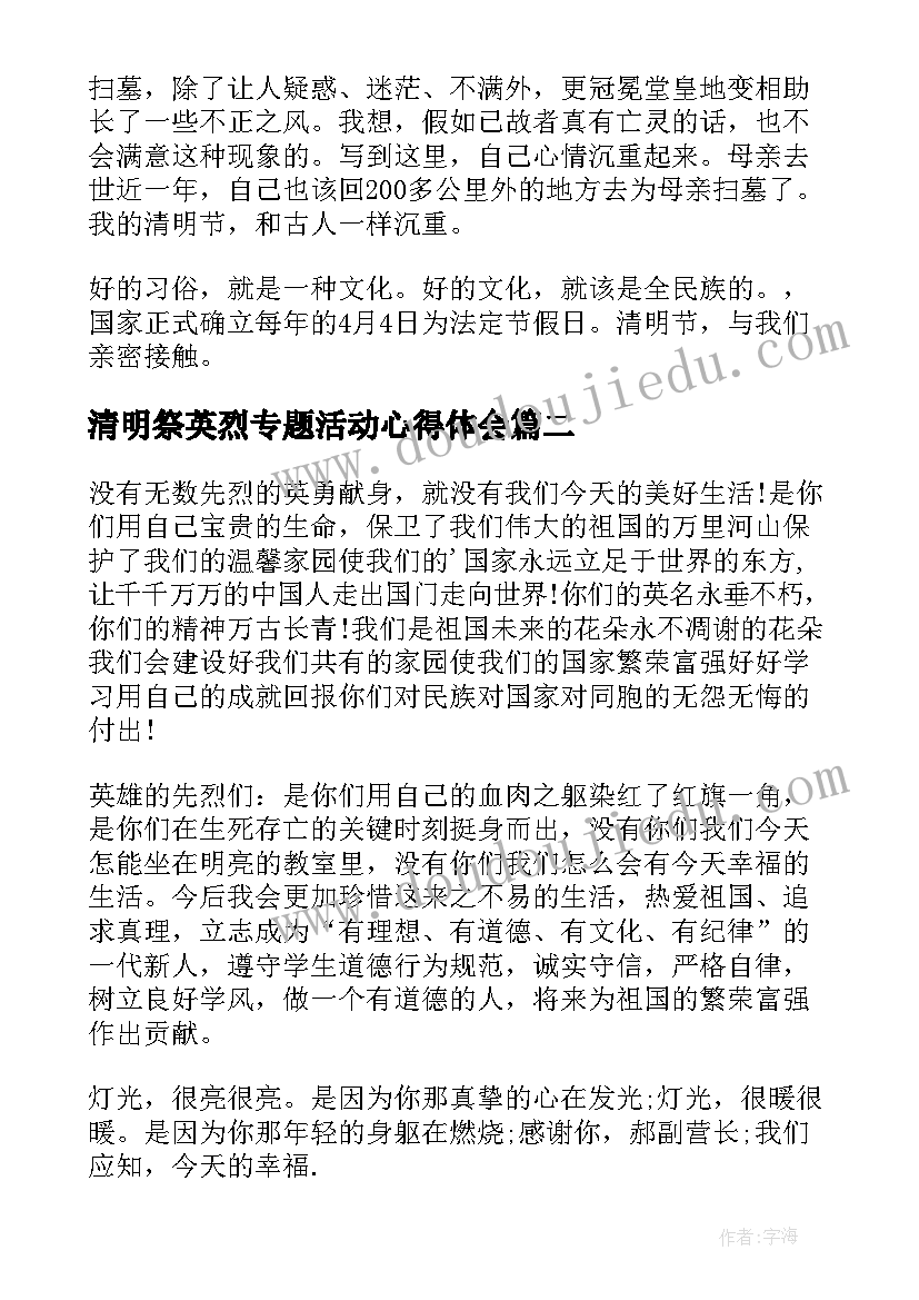 最新清明祭英烈专题活动心得体会 守护清明英烈活动心得与体会(优秀5篇)