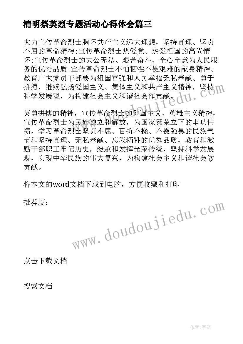 最新清明祭英烈专题活动心得体会 守护清明英烈活动心得与体会(优秀5篇)