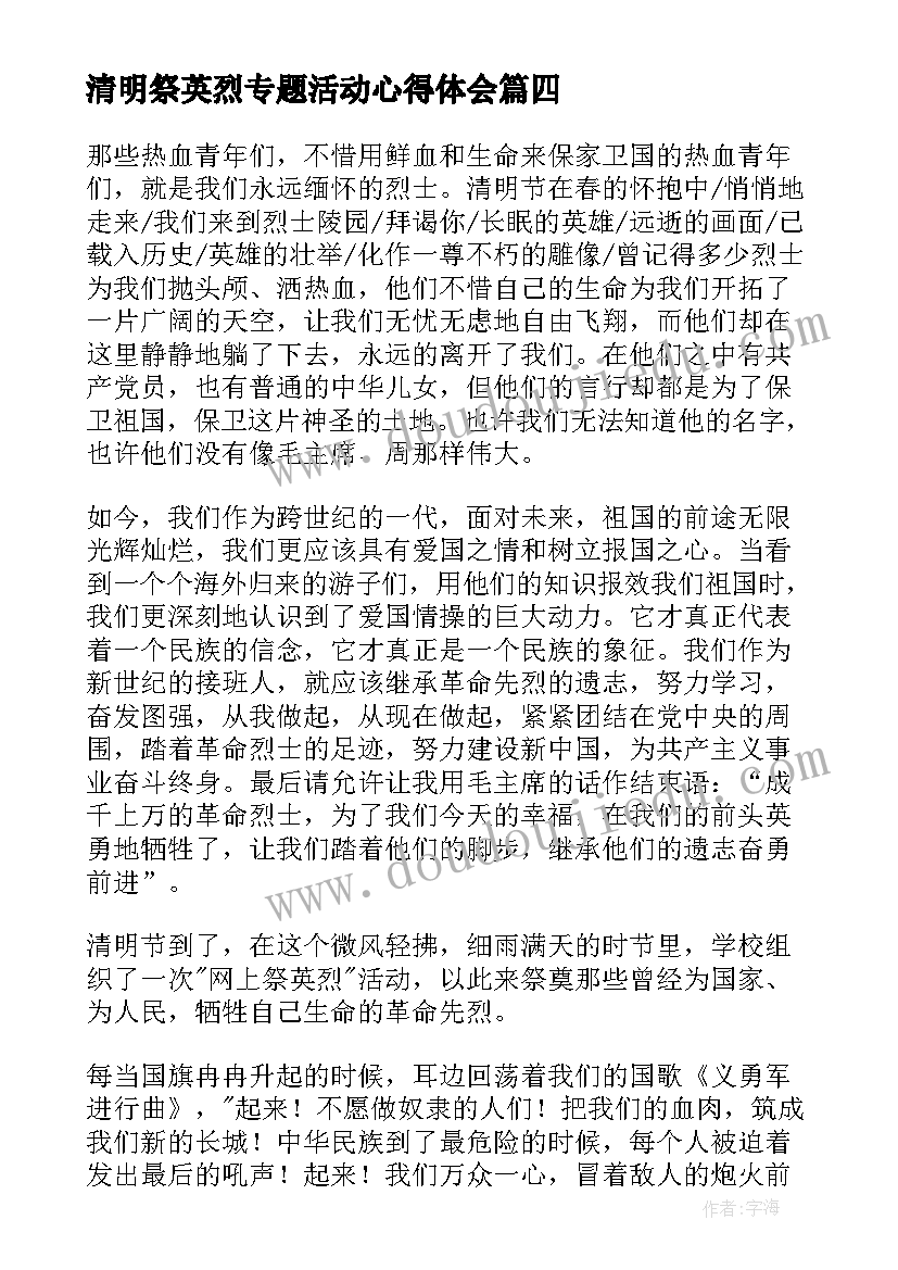 最新清明祭英烈专题活动心得体会 守护清明英烈活动心得与体会(优秀5篇)