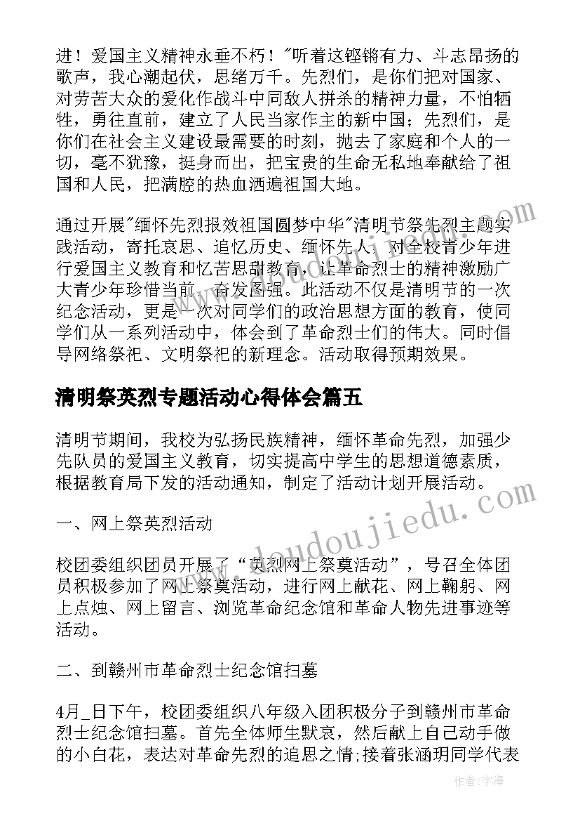 最新清明祭英烈专题活动心得体会 守护清明英烈活动心得与体会(优秀5篇)