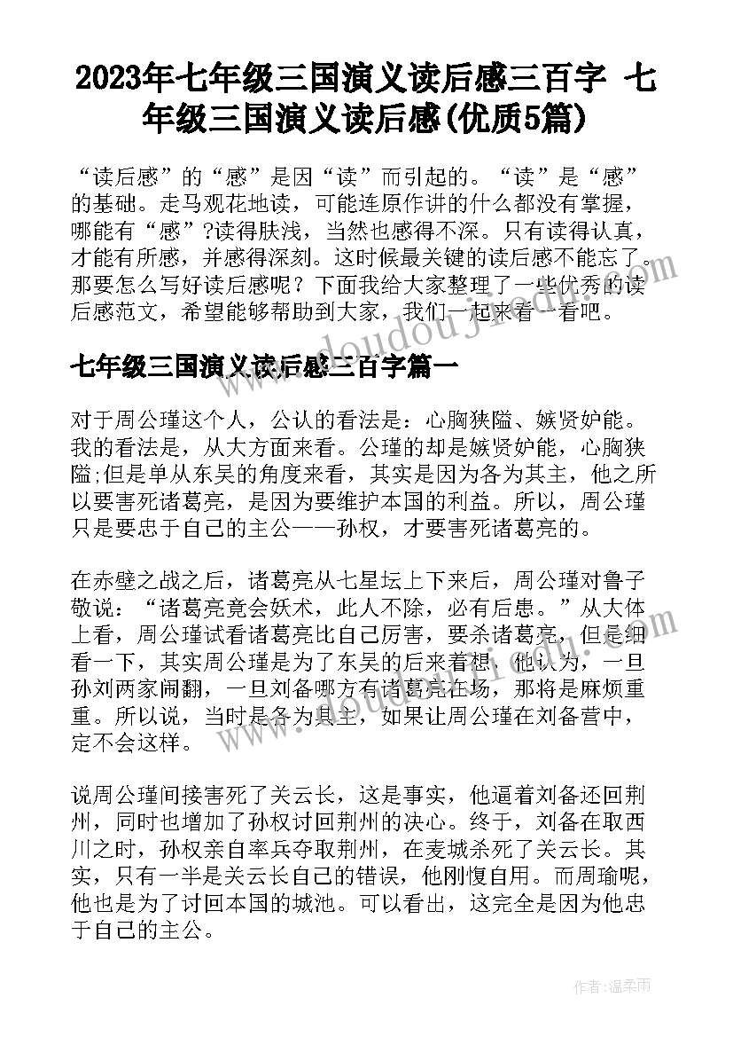 2023年七年级三国演义读后感三百字 七年级三国演义读后感(优质5篇)