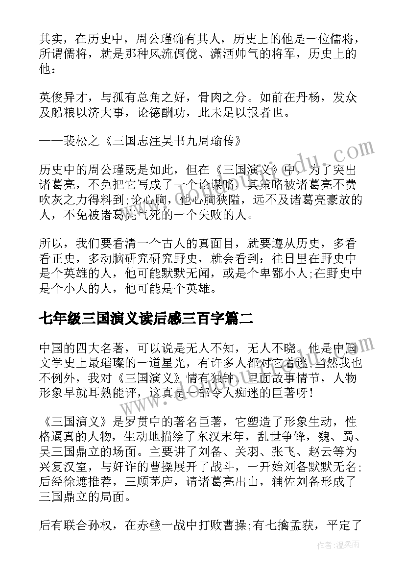 2023年七年级三国演义读后感三百字 七年级三国演义读后感(优质5篇)