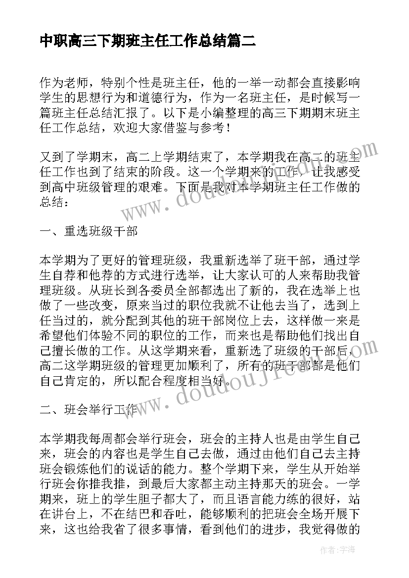 中职高三下期班主任工作总结 高三下期班主任工作总结(汇总5篇)