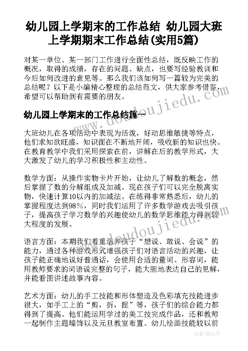 幼儿园上学期末的工作总结 幼儿园大班上学期期末工作总结(实用5篇)