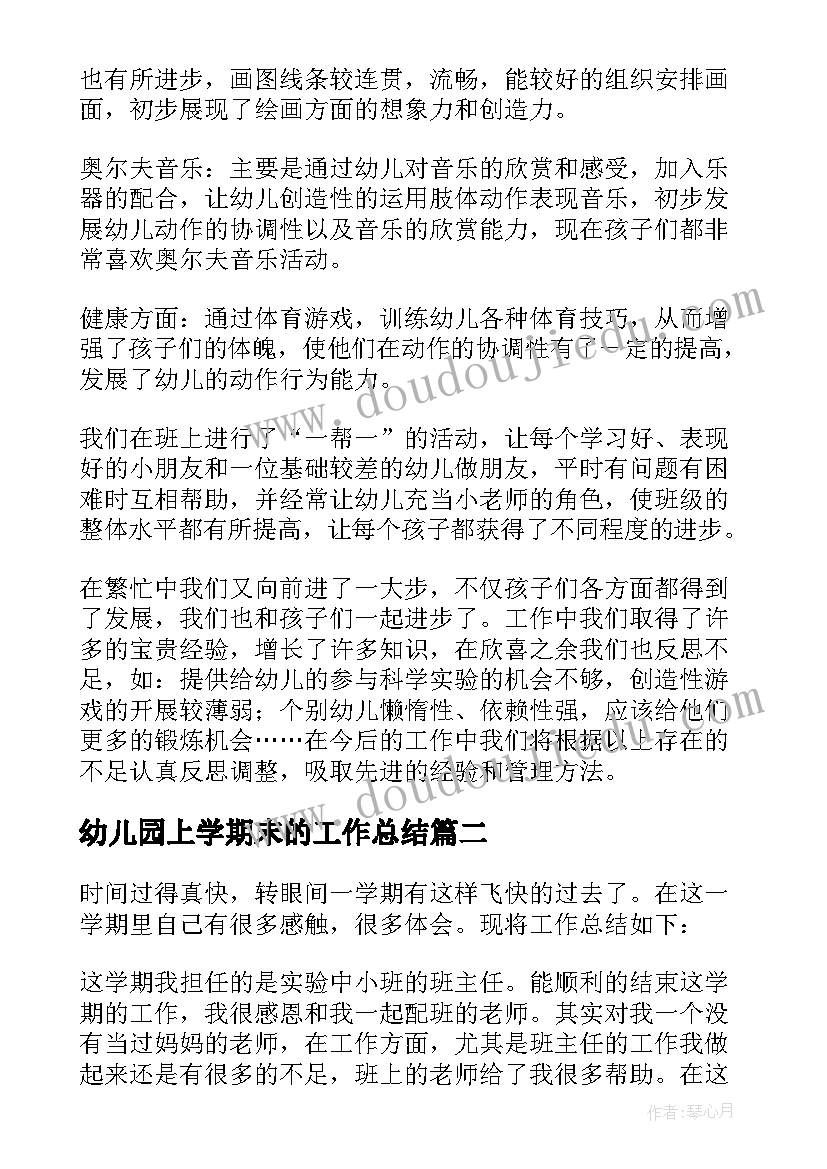 幼儿园上学期末的工作总结 幼儿园大班上学期期末工作总结(实用5篇)