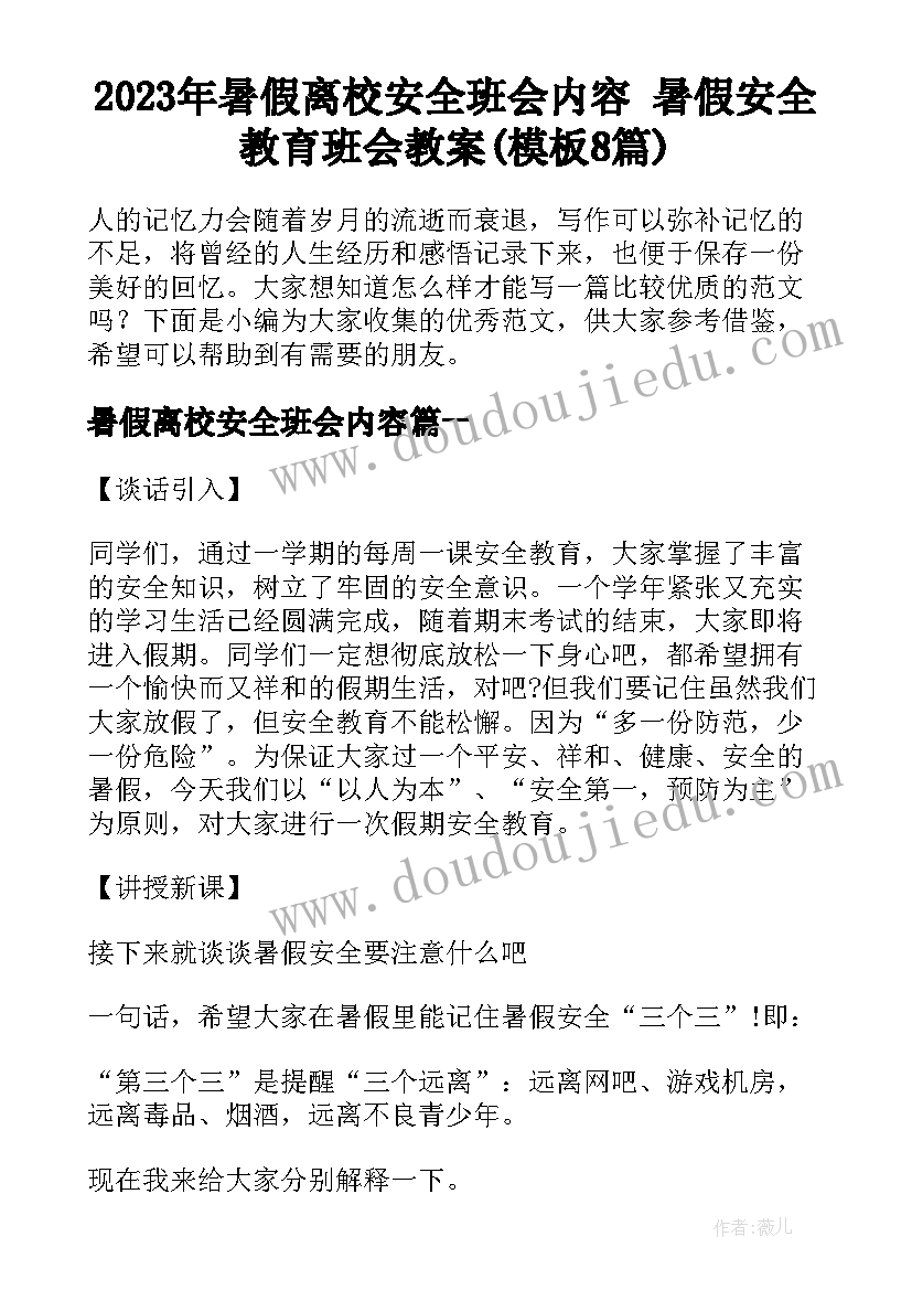 2023年暑假离校安全班会内容 暑假安全教育班会教案(模板8篇)