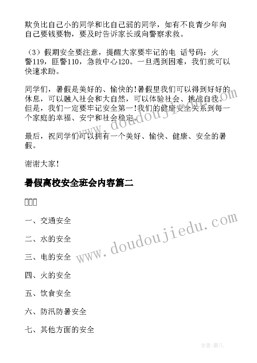 2023年暑假离校安全班会内容 暑假安全教育班会教案(模板8篇)