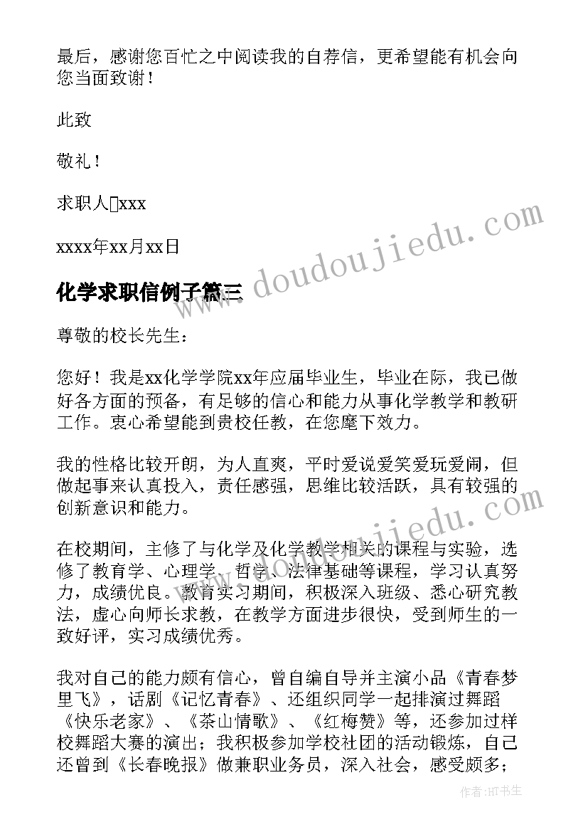 2023年化学求职信例子(精选5篇)