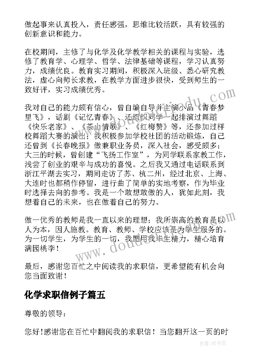 2023年化学求职信例子(精选5篇)