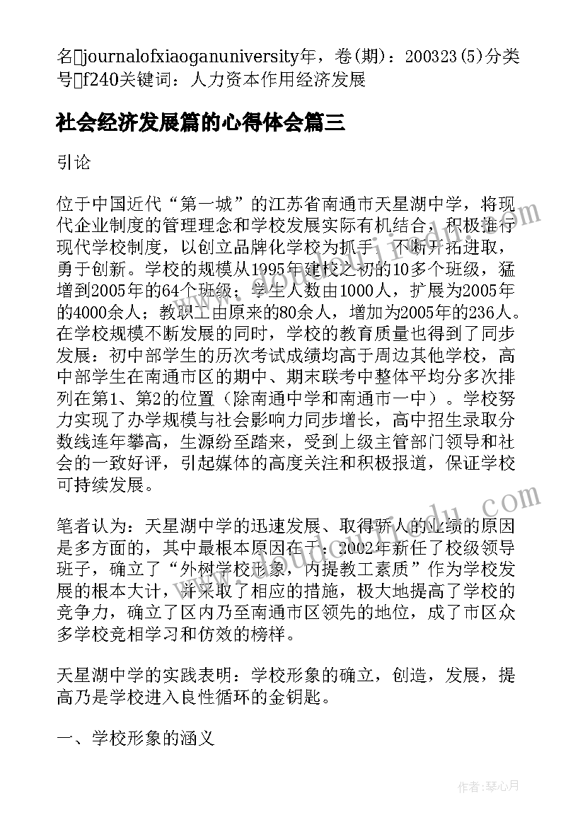 社会经济发展篇的心得体会(精选5篇)