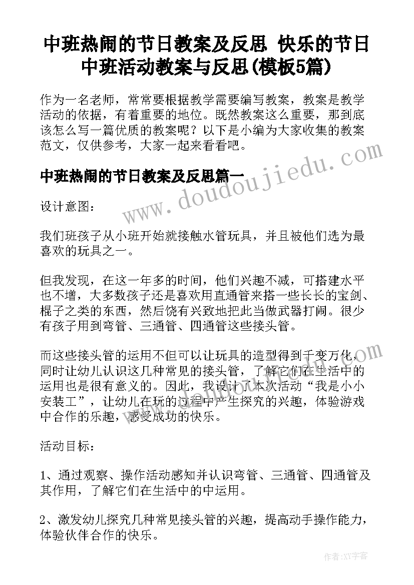 中班热闹的节日教案及反思 快乐的节日中班活动教案与反思(模板5篇)