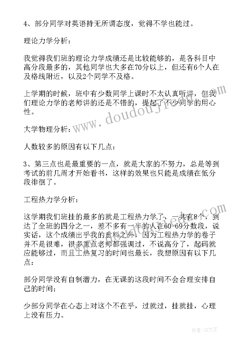 大学期末考试成绩分析总结(实用5篇)