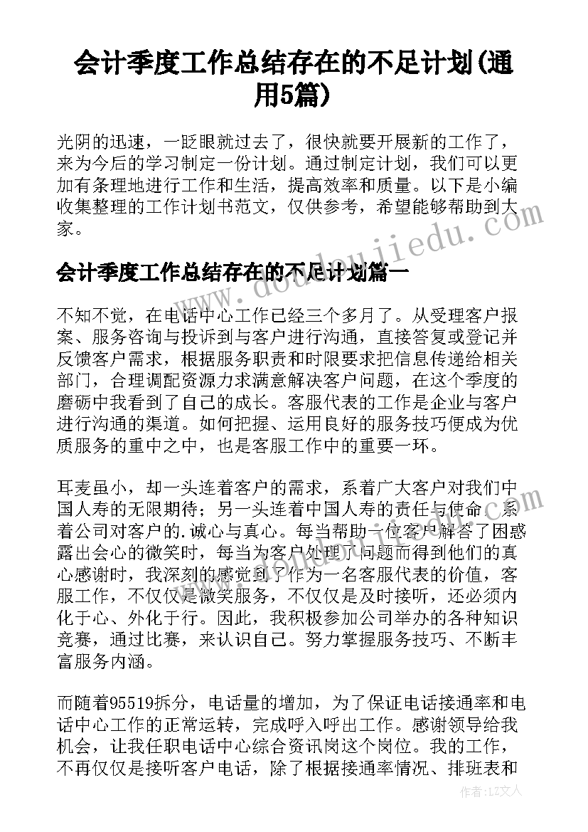 会计季度工作总结存在的不足计划(通用5篇)