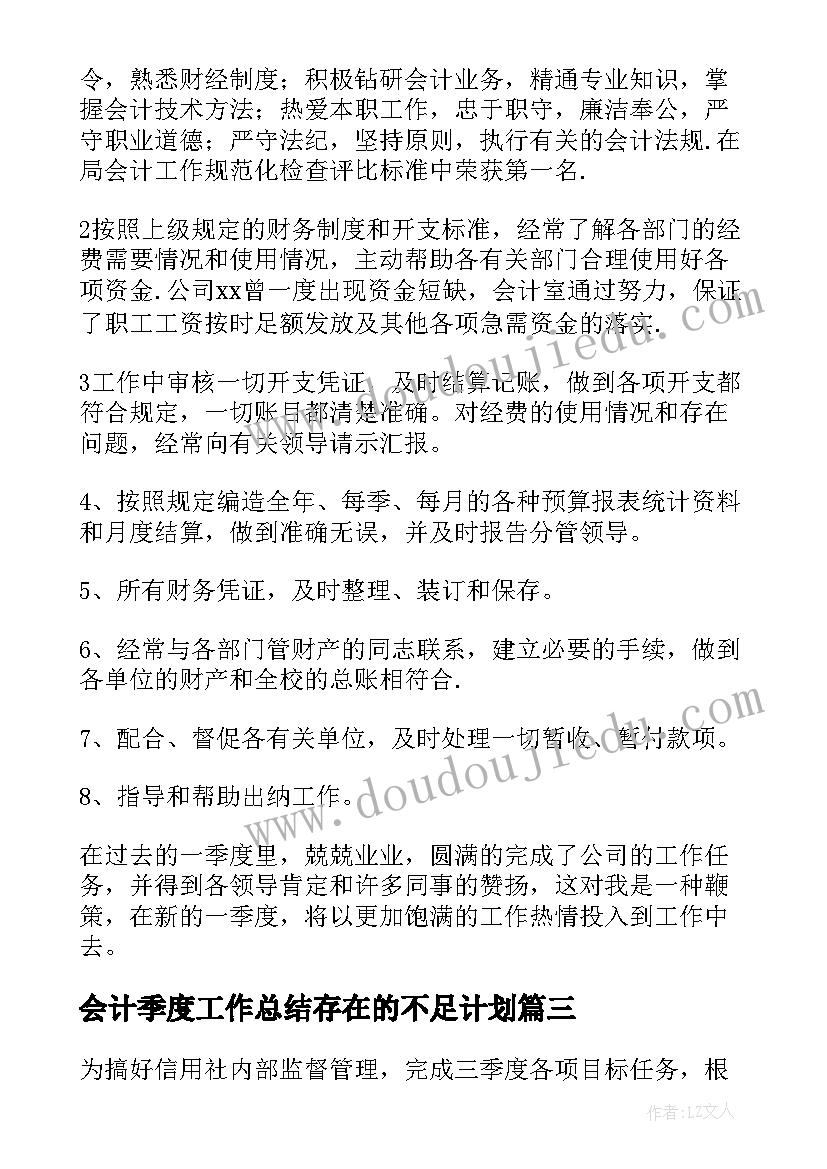 会计季度工作总结存在的不足计划(通用5篇)