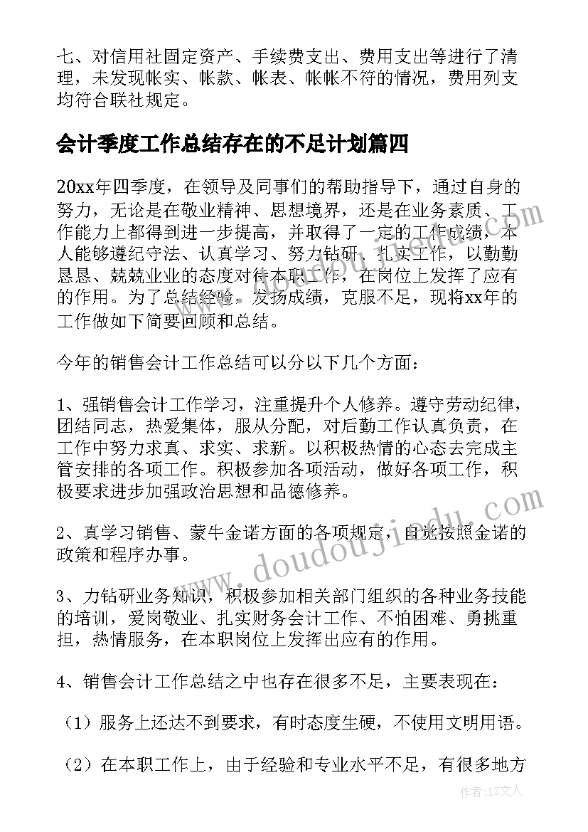 会计季度工作总结存在的不足计划(通用5篇)