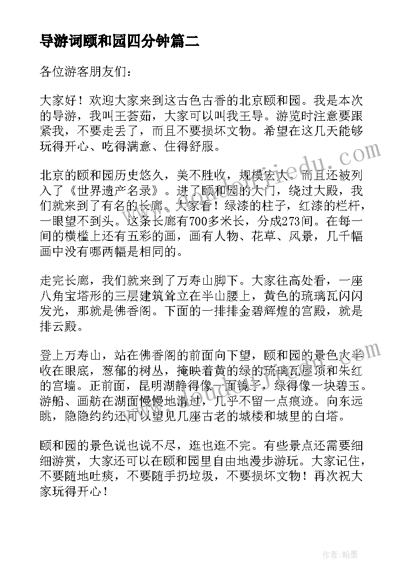 导游词颐和园四分钟(实用10篇)