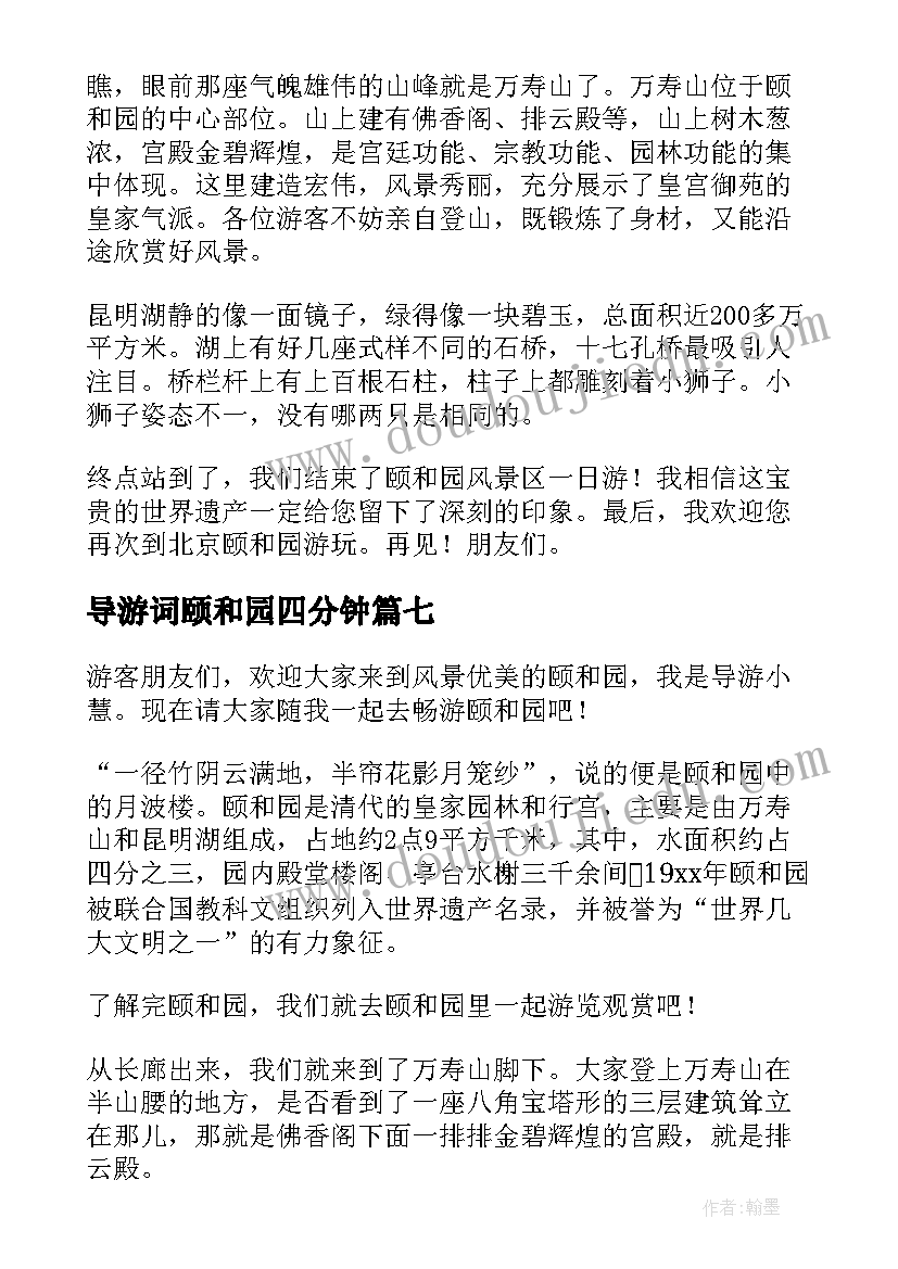 导游词颐和园四分钟(实用10篇)