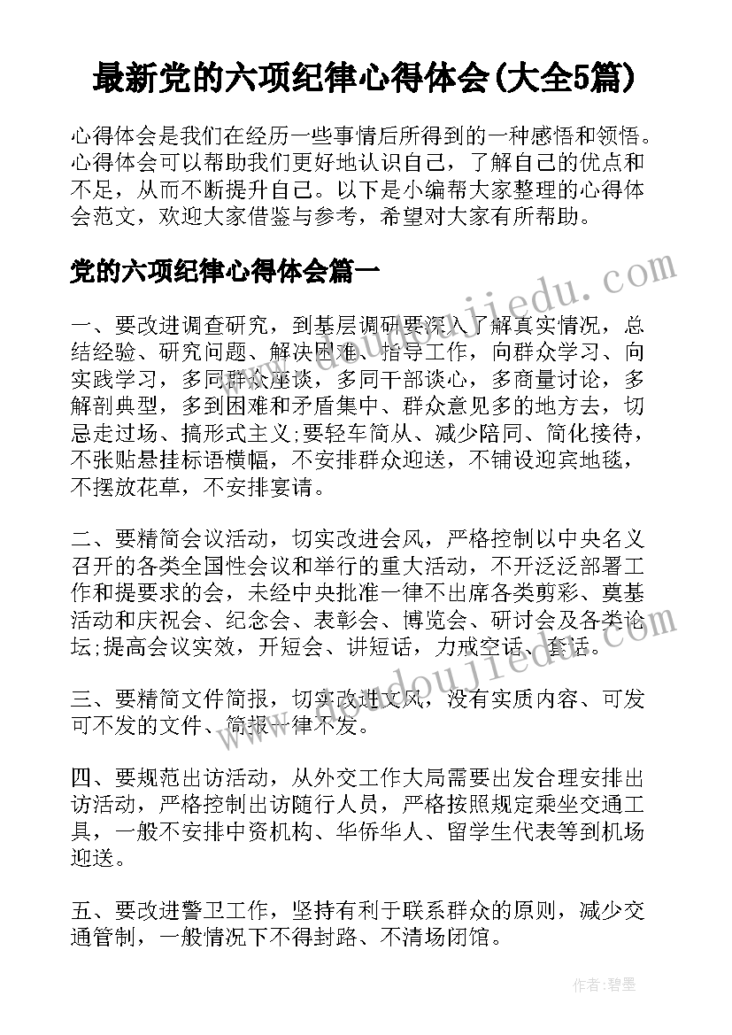 最新党的六项纪律心得体会(大全5篇)