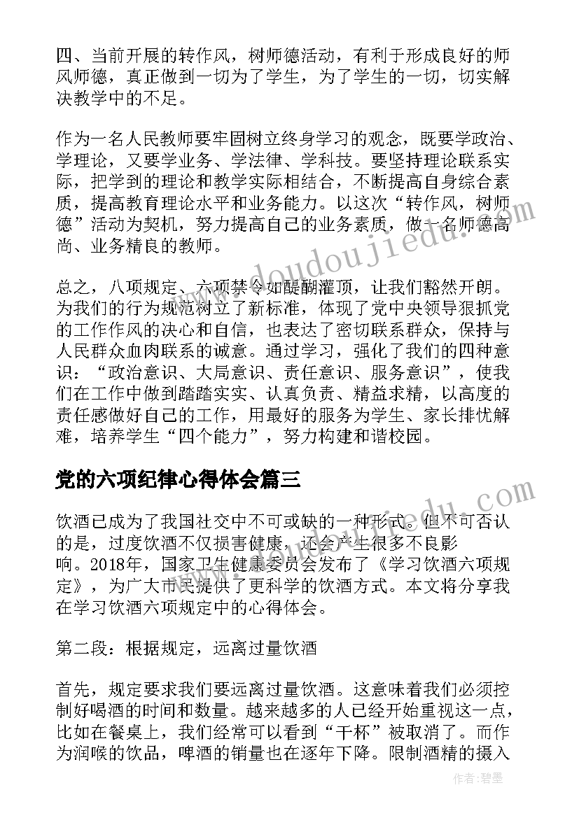 最新党的六项纪律心得体会(大全5篇)