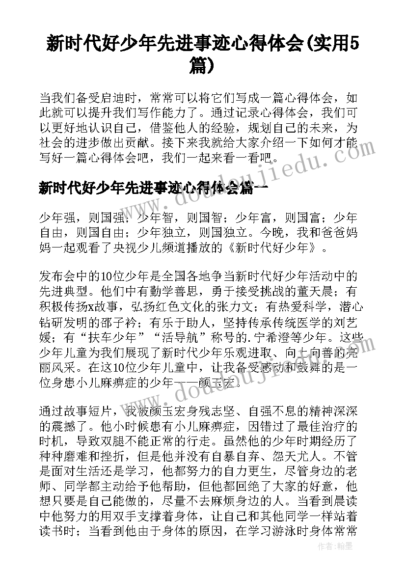 新时代好少年先进事迹心得体会(实用5篇)