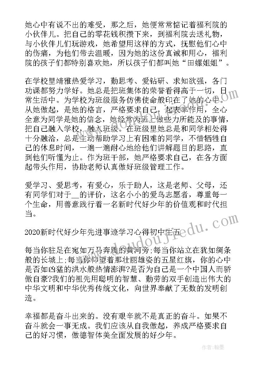 新时代好少年先进事迹心得体会(实用5篇)