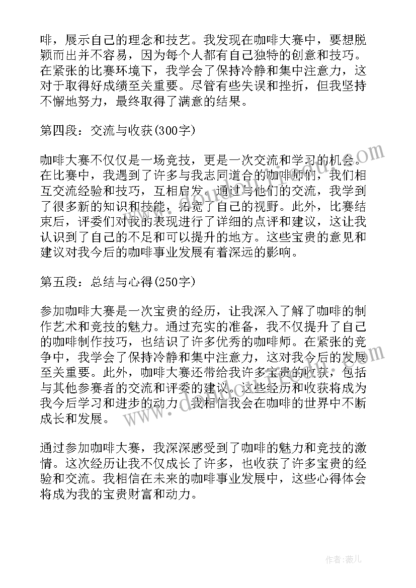 最新咖啡的id 咖啡大赛心得体会(模板8篇)