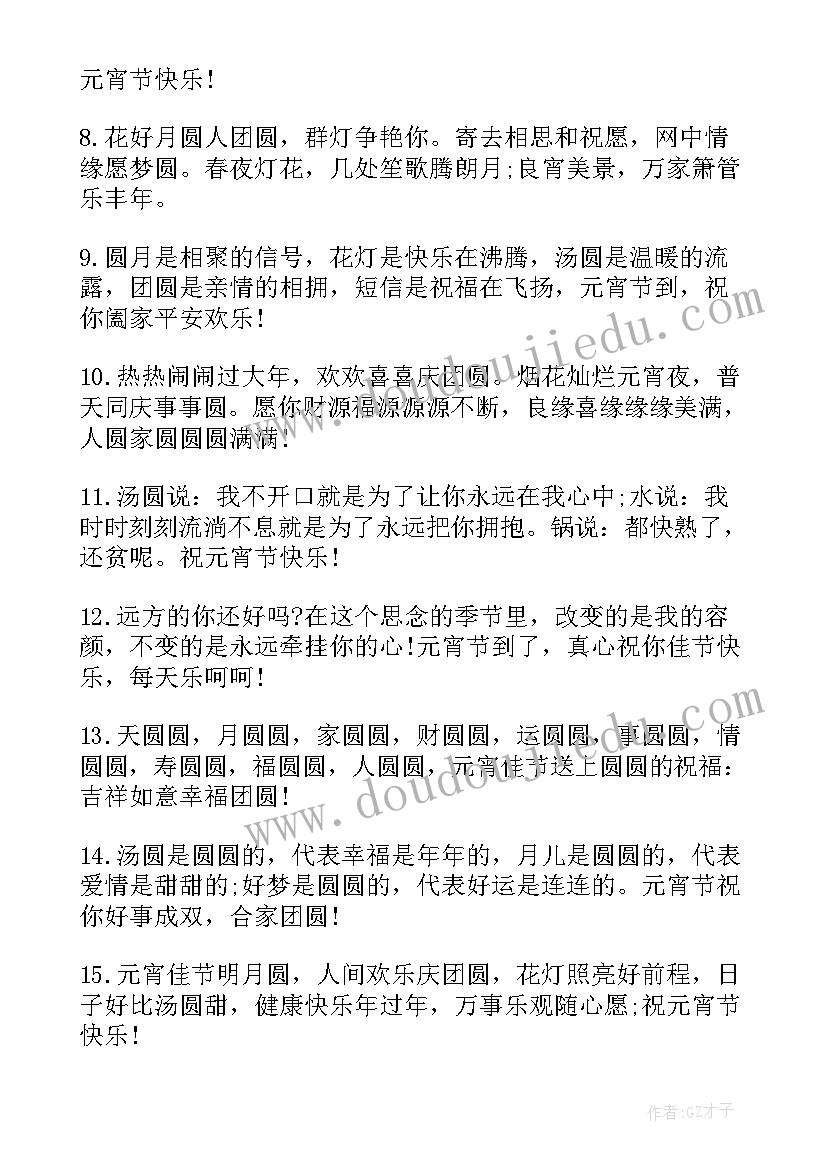 元宵佳节的祝福语(优秀6篇)