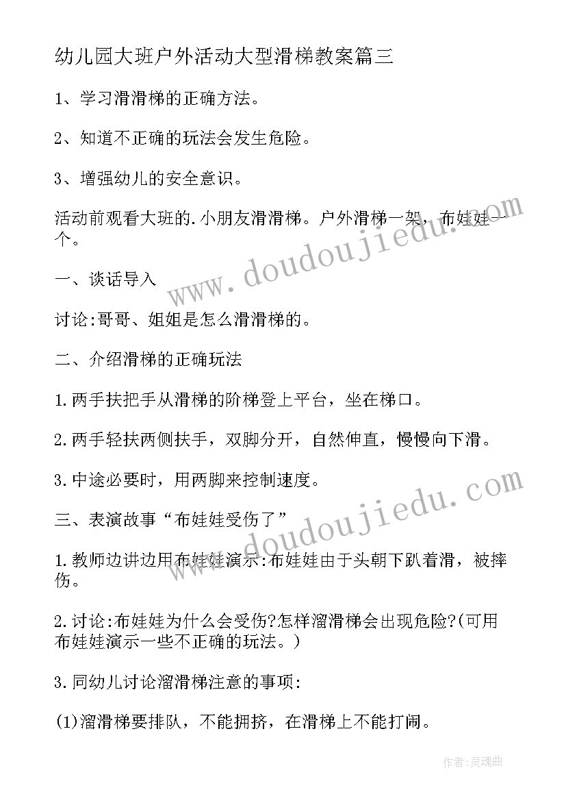 幼儿园大班户外活动大型滑梯教案 幼儿园大班户外活动滑滑梯教案(汇总5篇)