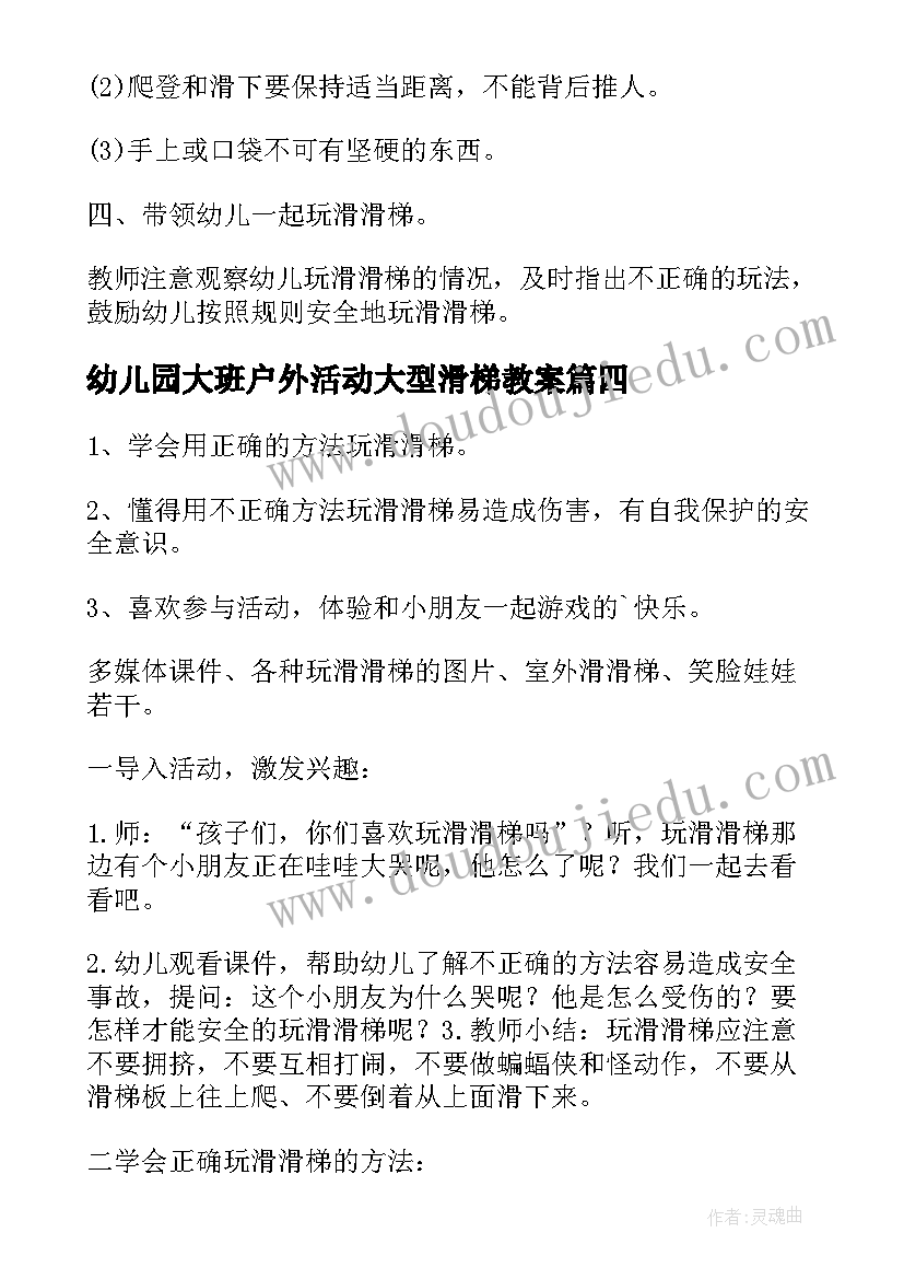 幼儿园大班户外活动大型滑梯教案 幼儿园大班户外活动滑滑梯教案(汇总5篇)