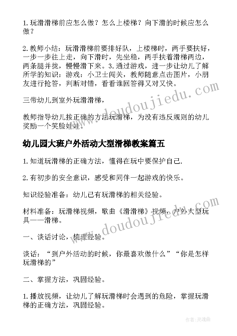 幼儿园大班户外活动大型滑梯教案 幼儿园大班户外活动滑滑梯教案(汇总5篇)