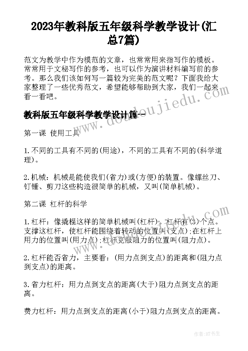 2023年教科版五年级科学教学设计(汇总7篇)