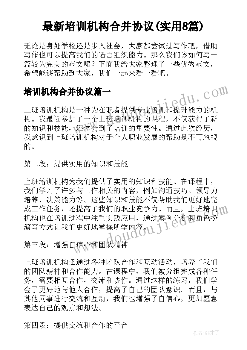 最新培训机构合并协议(实用8篇)