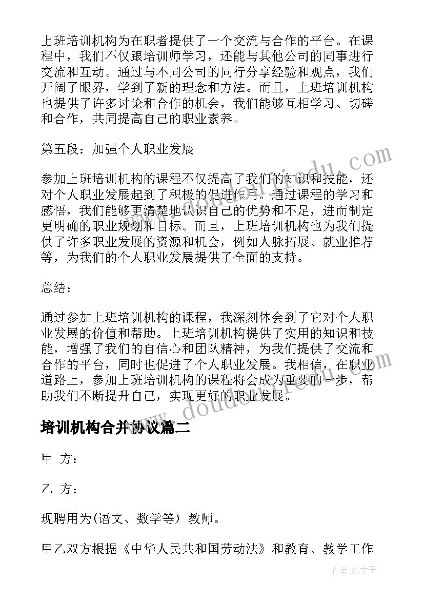 最新培训机构合并协议(实用8篇)