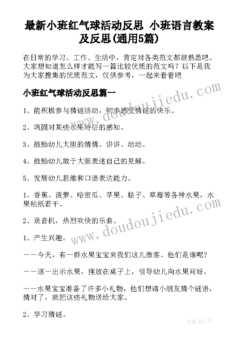 最新小班红气球活动反思 小班语言教案及反思(通用5篇)