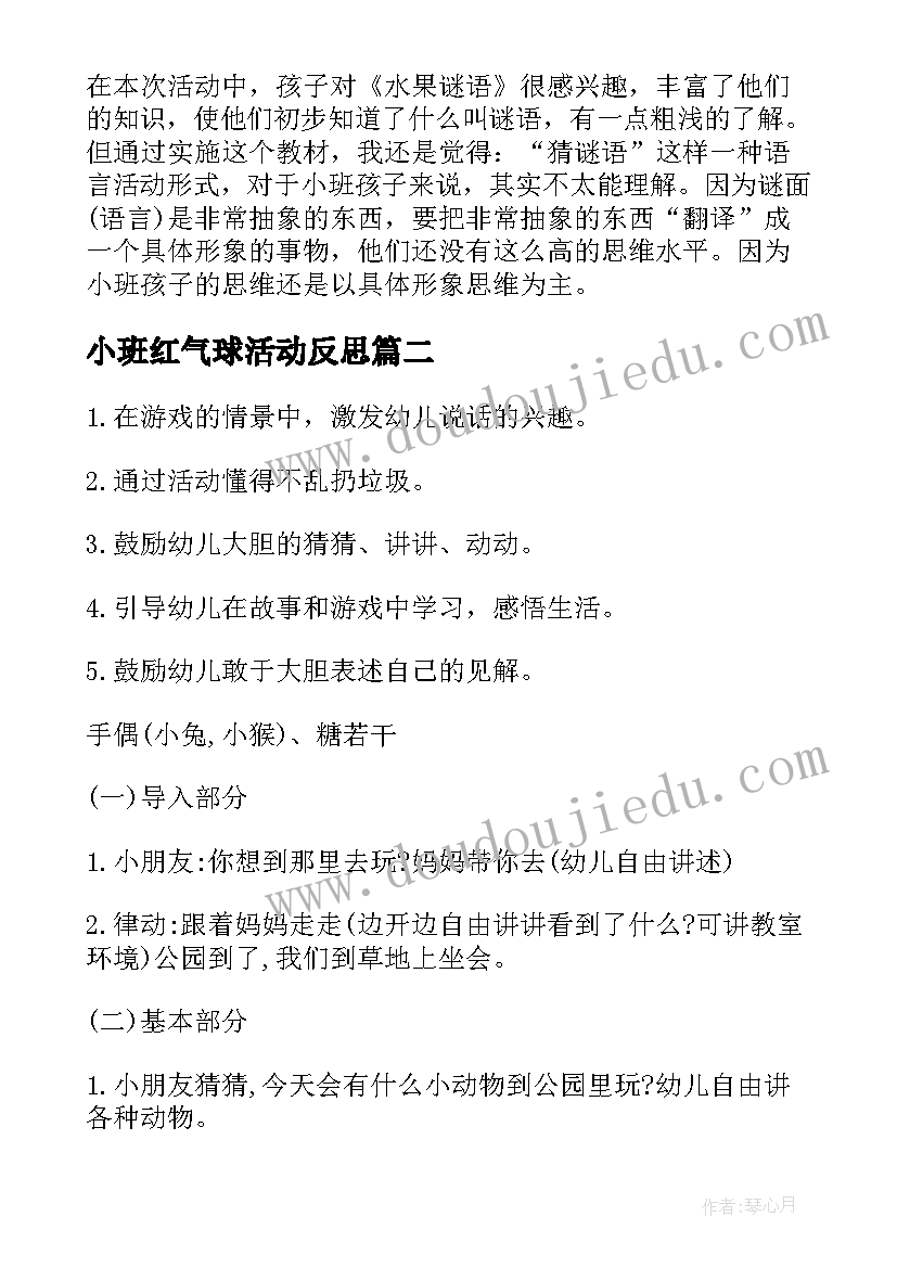 最新小班红气球活动反思 小班语言教案及反思(通用5篇)