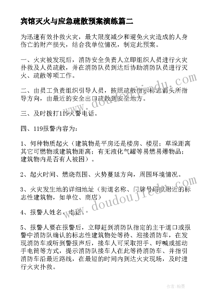 最新宾馆灭火与应急疏散预案演练(实用6篇)