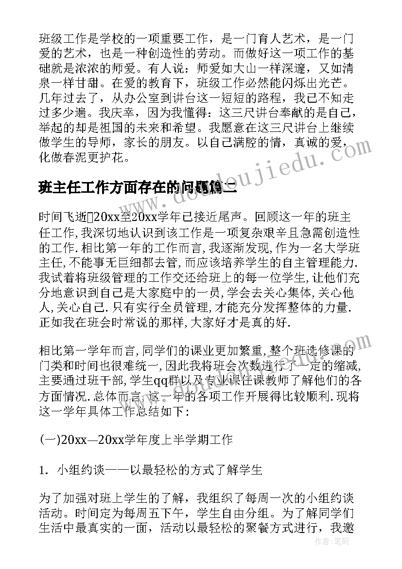 最新班主任工作方面存在的问题 班主任工作总结(通用8篇)