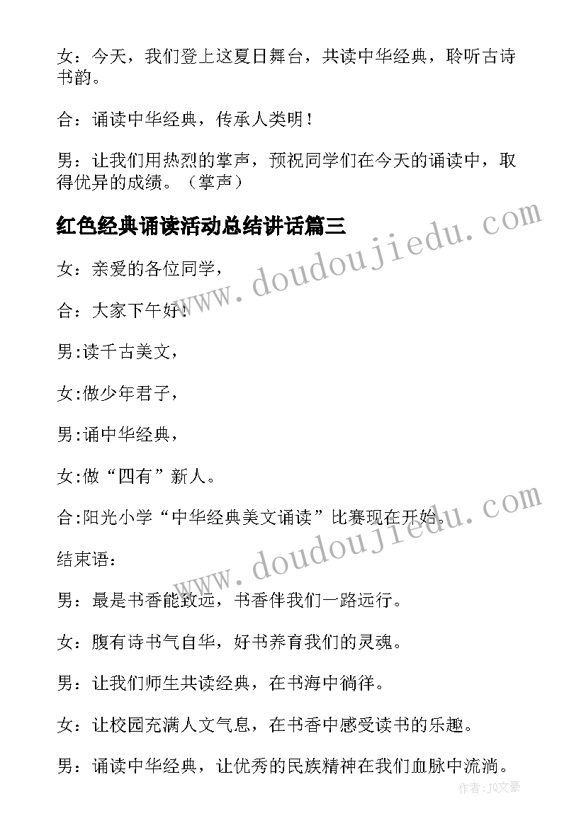 2023年红色经典诵读活动总结讲话(实用5篇)