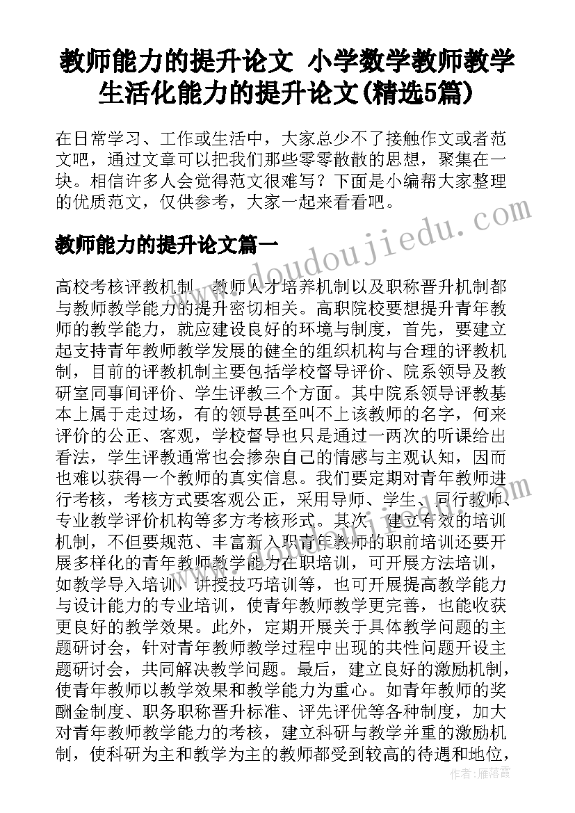 教师能力的提升论文 小学数学教师教学生活化能力的提升论文(精选5篇)