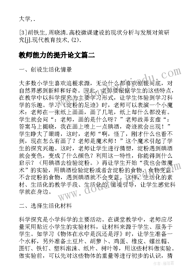 教师能力的提升论文 小学数学教师教学生活化能力的提升论文(精选5篇)