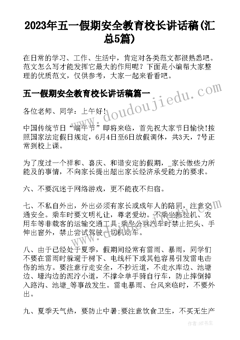 2023年五一假期安全教育校长讲话稿(汇总5篇)