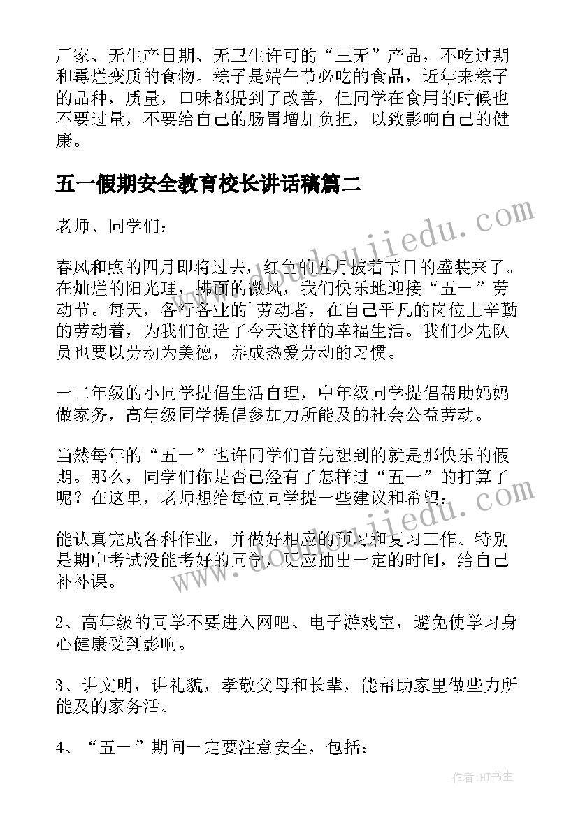 2023年五一假期安全教育校长讲话稿(汇总5篇)