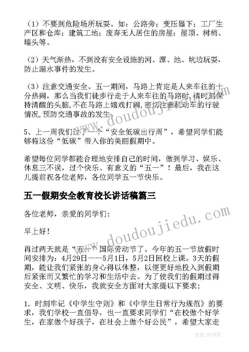 2023年五一假期安全教育校长讲话稿(汇总5篇)