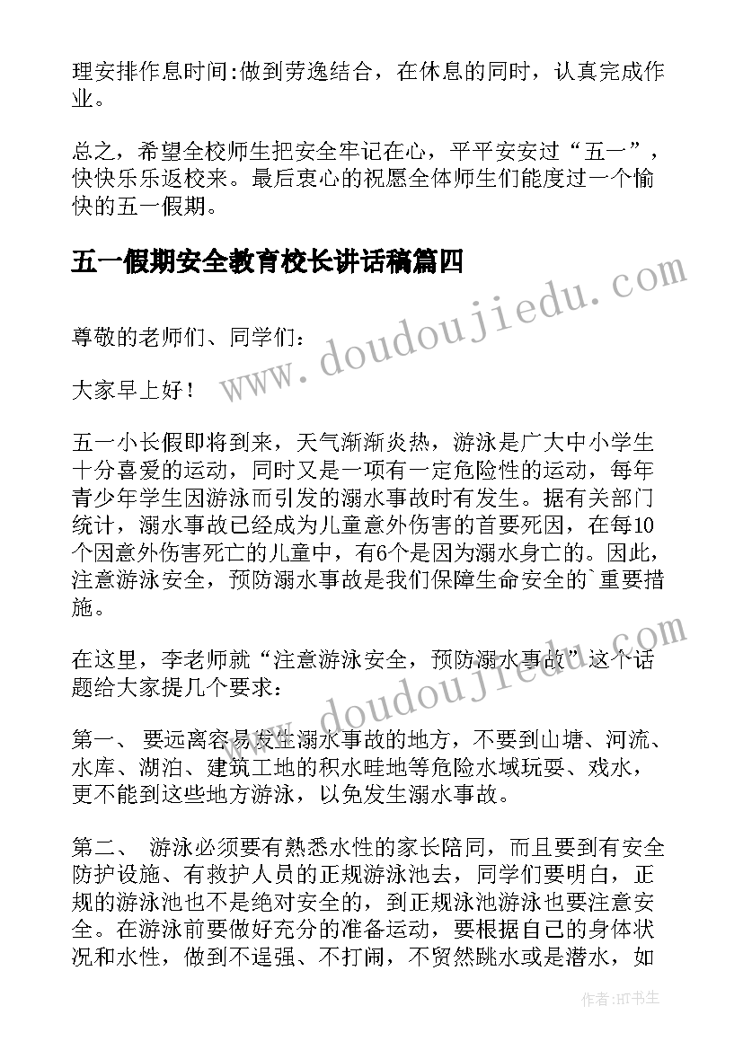 2023年五一假期安全教育校长讲话稿(汇总5篇)