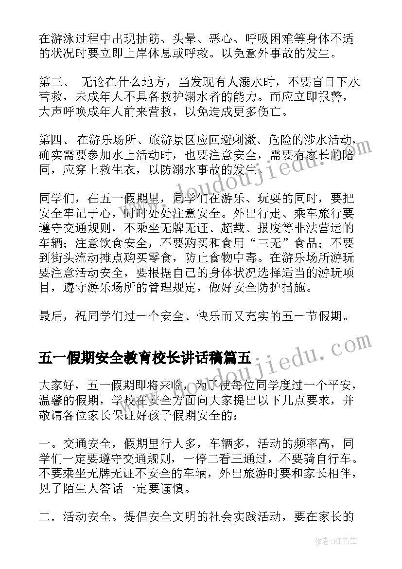 2023年五一假期安全教育校长讲话稿(汇总5篇)